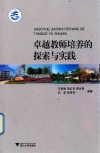 卓越教师培养的探索与实践封面