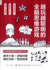 越玩越聪明的全脑思维游戏