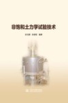 非饱和土力学试验技术封面