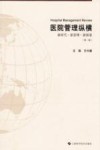 医院管理纵横  新时代新思维新探索  第1辑