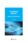 中国网络问政路径研究  经验模式、政府决策和民众选择