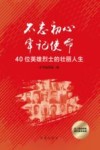 不忘初心  牢记使命  40位英雄烈士的壮丽人生