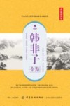 韩非子全鉴  典藏诵读版