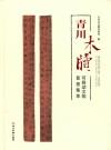 青川木牍  可移动文物普查集萃