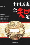 中国历史全知道 封面