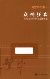 众神狂欢  世纪之交的中国文化现象