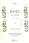 生如夏花  泰戈尔经典诗选  中英双语对照  全彩图文珍藏