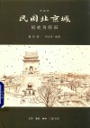 民国北京城  历史与怀旧  典藏版