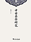 中古杂传研究封面