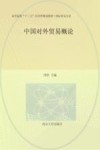 高等院校“十三五”应用型规划教材  国际贸易专业中国对外贸易概论