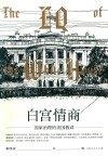 白宫情商  治理的美国教训