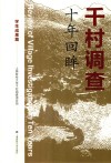 千村调查 十年回眸 学生成果篇封面