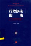 行政执法指南 封面