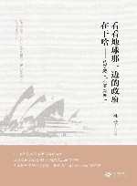 看看地球那一边的政府在干啥  访学澳大利亚新西兰