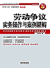 劳动争议实务操作与案例精解