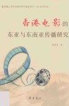 香港电影的东亚与东南亚传播研究封面