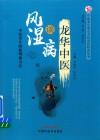 龙华中医  谈风湿病