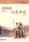 井冈山的红色传说  精选本 封面