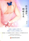 你若盛开，蝴蝶自来