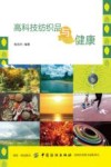 高科技纺织品与健康