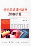 纺织品质量控制及价格核算