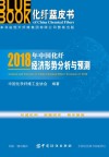 2018年中国化纤经济形势分析与预测