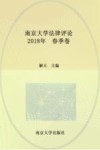 南京大学法律评论  2018年  春季卷  总第49卷