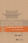 历史建筑保护的BIM技术应用  以武汉大学老斋舍为例