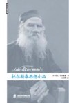 托尔斯泰思想小品