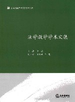 法学教学学术文集 封面