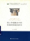 领土争端解决中的有效控制规则研究  中国政法大学国际法文库