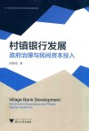 村镇银行发展  政府治理与民间资本投入