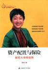 资产配置与保险  解密大保单销售