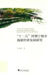 “十二五”时期宁波市旅游经济发展研究