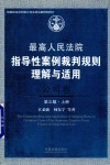 最高人民法院指导性案例裁判规则理解与适用  公司卷  第3版  上