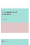大型交通枢纽突发事件应急管理研究