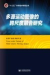 多源运动图像的跨尺度融合研究