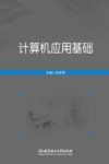 计算机应用基础封面