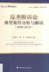 纪念《反垄断法》实施十周年  反垄断诉讼典型案件分析与解读  2008-2018