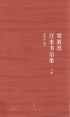梁漱溟往来书信集  下