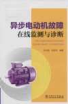 异步电动机故障在线监测与诊断 封面