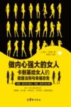 做内心强大的女人  卡耐基给女人的能量法则与幸福忠告