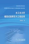 水工水力学模型试验研究与工程应用