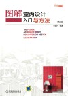 图解室内设计入门与方法