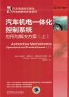 汽车机电一体化控制系统  应用与解决方案  上