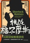 挑战福尔摩斯  玩转侦探推理游戏