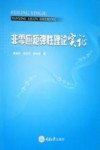 非零应矩弹性理论实证封面