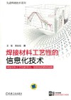 焊接材料工艺性的信息化技术封面
