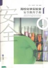 高校化学实验室安全教育手册封面