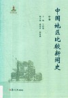 中国地区比较新闻史  中